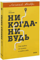 Никогда-нибудь. Легкий выбор