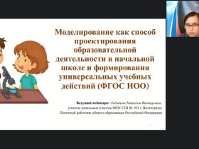 Вебинар "Моделирование как способ проектирования образовательной деятельности в начальной школе и формирования универсальных учебных действий (ФГОС НОО)"