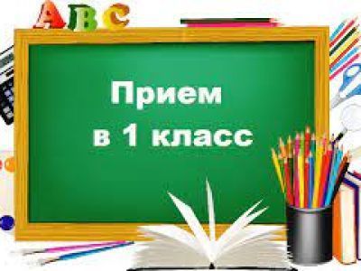 Прямой эфир «Организация приёма в первый класс на 2024-2025 учебный год»