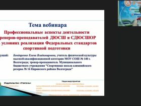 Международный вебинар  "Профессиональные аспекты деятельности тренеров-преподавателей ДЮСШ и СДЮСШОР в условиях реализации федеральных стандартов спортивной подготовки"