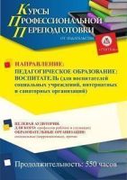 Педагогическое образование: воспитатель (для воспитателей социальных учреждений, интернатных и санаторных организаций) (550 ч.)