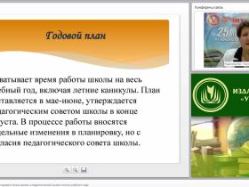 Технология разработки годового плана школы и педагогический анализ итогов учебного года