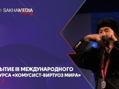 Закрытие III Международного конкурса «Хомусист – виртуоз мира 2022»