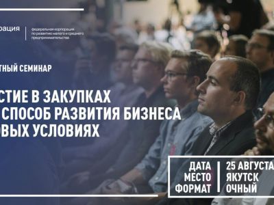 В Якутске состоится семинар по участию компаний малого и среднего бизнеса и самозанятых в закупках