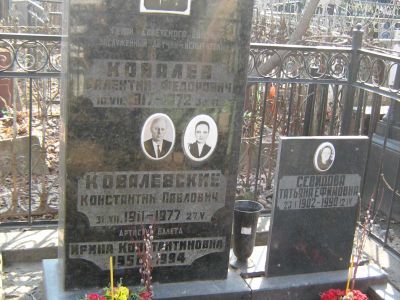 Могила - Ковалев Валентин Федорович (1914-1972), Герой Советского Союза