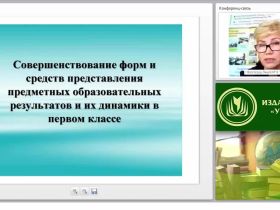 Совершенствование форм и средств представления предметных образовательных результатов и их динамики в первом классе