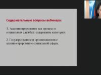 Международный вебинар "Администрирование в социальной работе"