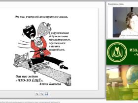 Международный вебинар "Развитие творческих способностей школьников на уроках иностранного языка и во внеурочной деятельности"