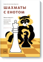 Шахматы с енотом. Рабочая тетрадь № 3