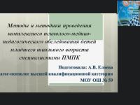Международный вебинар "Методы и методики проведения комплексного психолого-медико-педагогического обследования детей младшего школьного возраста специалистами ПМПК"
