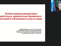 Международный вебинар "Использование декоративно-цветочных, древесно-кустарниковых растений в озеленении и уход за ними"