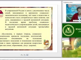 Международный вебинар "Социально-педагогическая поддержка детей и молодежи в трудной жизненной ситуации. Профилактика социальных девиаций"
