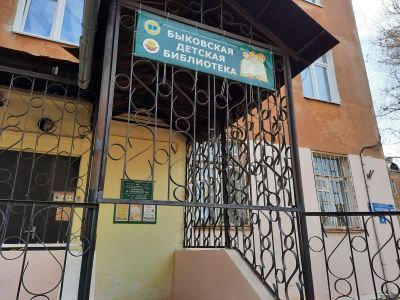 Быковская детская библиотека