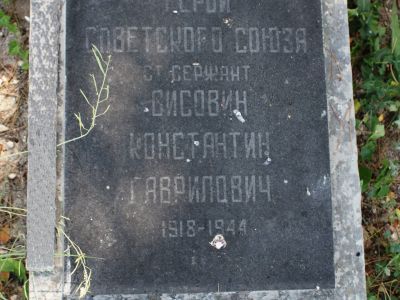 Могила Героя Советского Союза К.Г.Висовина