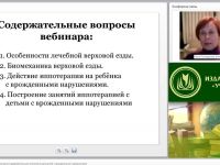 Вебинар "Иппотерапия как физкультурно-оздоровительная технология для детей с врожденными нарушениями"