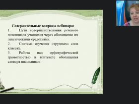 Международный вебинар "Лексико-орфографическая работа на уроках развития речи"