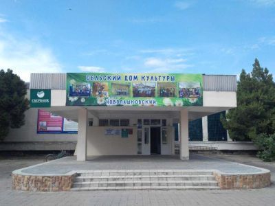 Сельский дом культуры «Новопашковский»