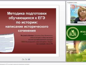 Методика подготовки обучающихся к ЕГЭ по истории: написание исторического сочинения