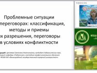 Международный вебинар "Проблемные ситуации на переговорах: классификация, методы и приемы их разрешения, переговоры в условиях конфликтности"