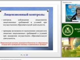 Вебинар «Лицензионный контроль в сфере образования: проблемы правоприменения»