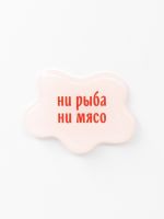 Стикер объемный "Ни рыба ни мясо"
