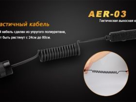 Выносная тактическая кнопка Fenix AER-03 V2.0