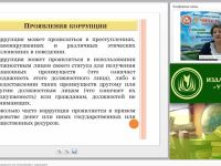 Международный вебинар "Антикоррупционное образование как метод борьбы с коррупцией"