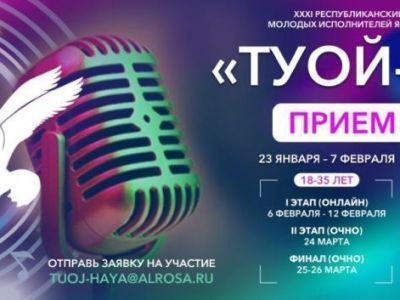 Осталась неделя для подачи заявок к участию в "Туой-Хая"