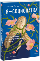 Я — социопатка