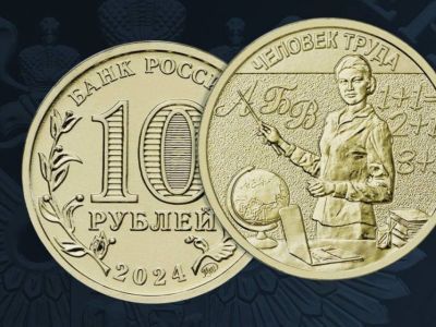 Банк России выпустил памятную 10-рублевую монету «Учитель»