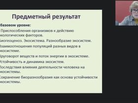 Международный вебинар "Основы экологии как науки о взаимоотношениях организмов между собой и окружающей средой"