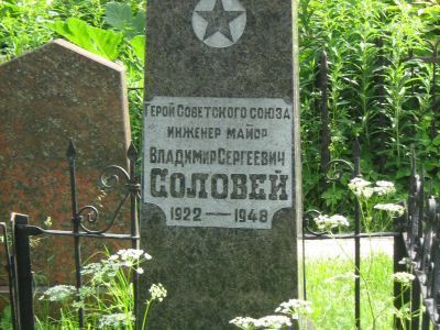 Могила - Соловей Владимир Сергеевич (1922-1948), Герой Советского Союза