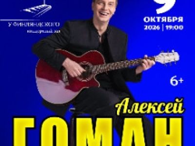 Алексей Гоман