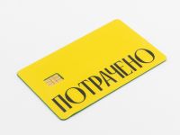 Наклейка на карту "Потрачено" жел.