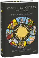 Классическое таро для перемен: книга чтения карт