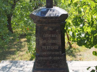 Могила капитана И.Я. Ревуцкого и подпоручика П.Я. Ревуцкого