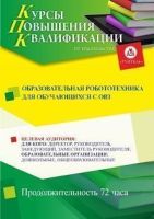 Образовательная робототехника для обучающихся с ОВЗ (72 ч.)