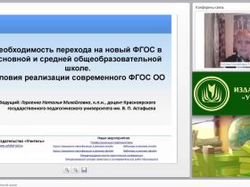 ФГОС в общеобразовательной школе