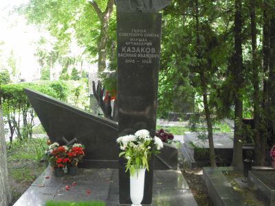 Могила Казакова Василия Ивановича (1898-1969), маршала артиллерии