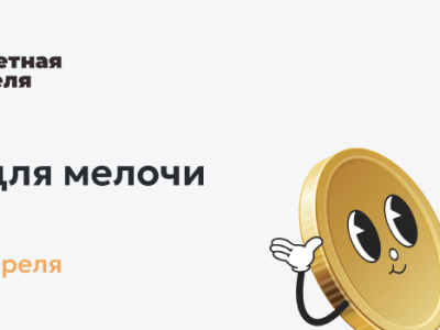 Время для мелочи: стартует «Монетная неделя»!