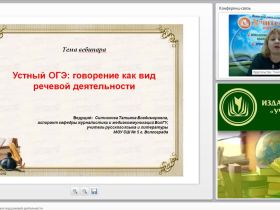 Вебинар "Устный ОГЭ: говорение как вид речевой деятельности"