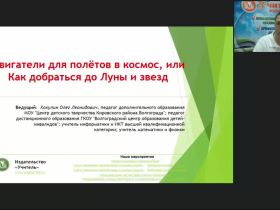 Международный вебинар "Двигатели для полётов в космос, или Как добраться до Луны и звезд"