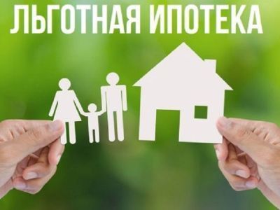 Ставка по льготной ипотеке снижена до 9%