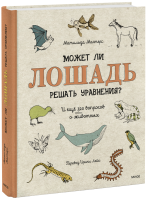 Может ли лошадь решать уравнения?