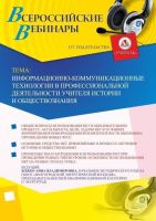 Вебинар "Информационно-коммуникационные технологии в профессиональной деятельности учителя истории и обществознания"