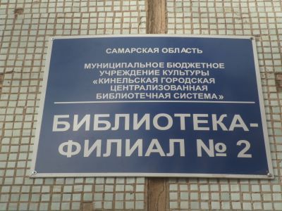 Библиотека-филиал № 2 городского округа Кинель