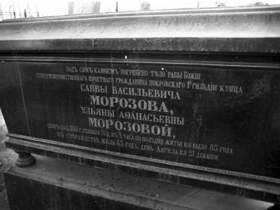 Морозовой Ульяны Афанасьевны (1778-1861 гг.), жены С.В.Морозова, надгробие, 1861 г.