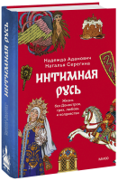 Интимная Русь