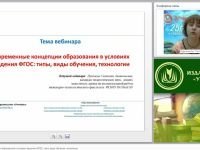 Современные концепции образования в условиях введения ФГОС: типы, виды обучения, технологии