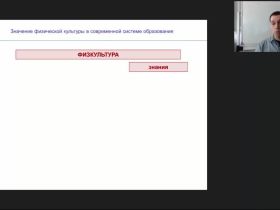 Международный вебинар "Значение физической культуры в современной системе образования"